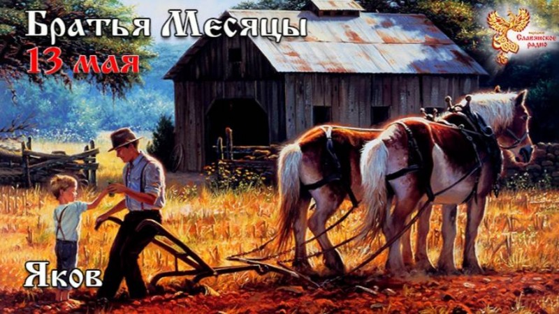 Братья месяцы 13 мая - Яков
