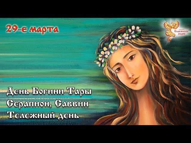 Братья-месяцы. 29 марта. День Богини Тары