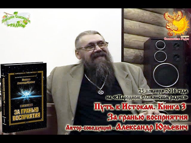 Путь к Истокам  книга 3  За гранью восприятия