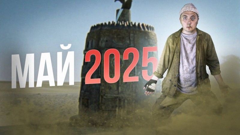 Прямой эфир - Май 2025