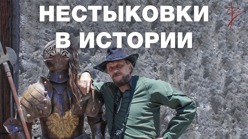 Идиотизм официальной истории. Очевидные нестыковки и противоречия в исторической науке. В.Сундаков