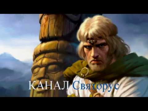 Славяне и Арии  Четыре Великих Рода