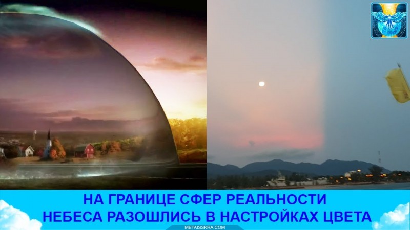 Купол над Землей. Разные цвета неба на границе сфер реальности. Проявление новых энергий