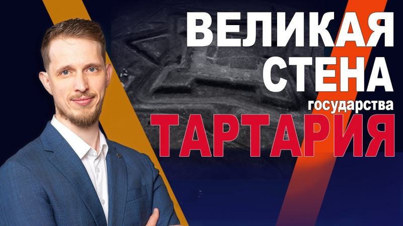 Защита от китайцев! Государство Тартария архитектор Великой Стены
