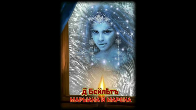 День Марьяны И Марены