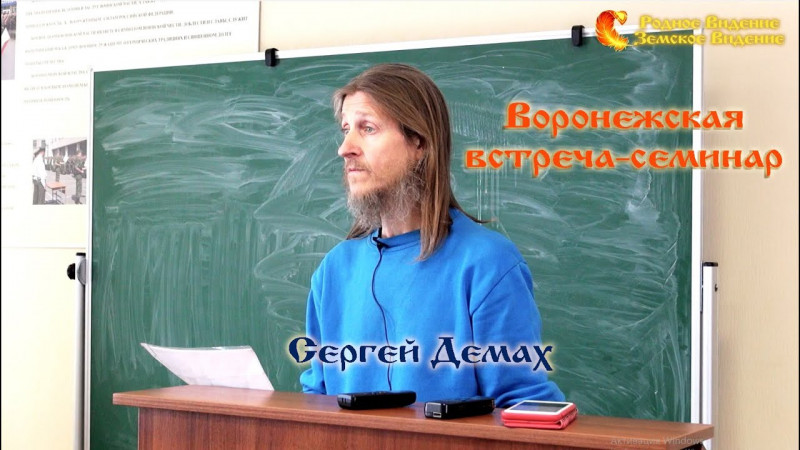 Встреча-семинар Воронеж. Сергей Демах.
