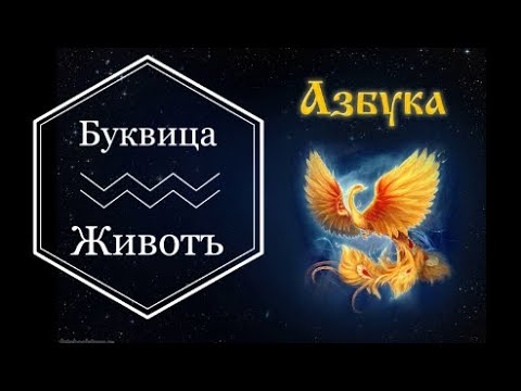 Буквица Животъ