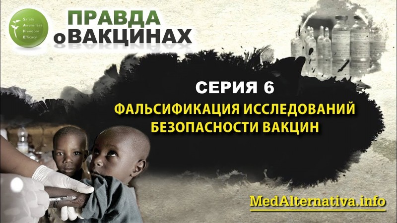 Фильм «ПРАВДА О ВАКЦИНАХ». Серия 6