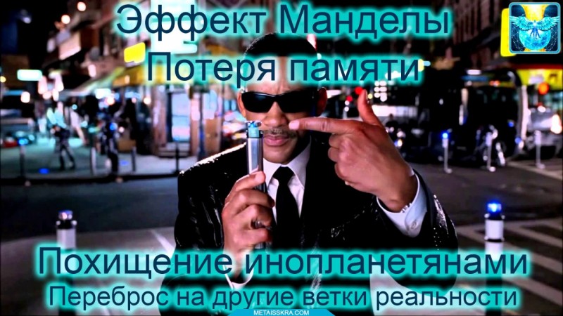 Потеря и восстановление памяти, Эффект Манделы, похищение НЛО, переброс на иные ветки реальности