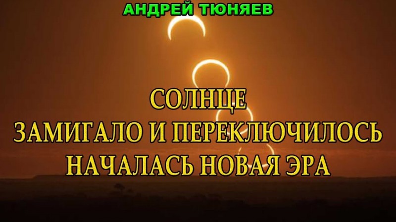Солнце замигало и переключилось. Началась новая эра. Андрей Тюняев