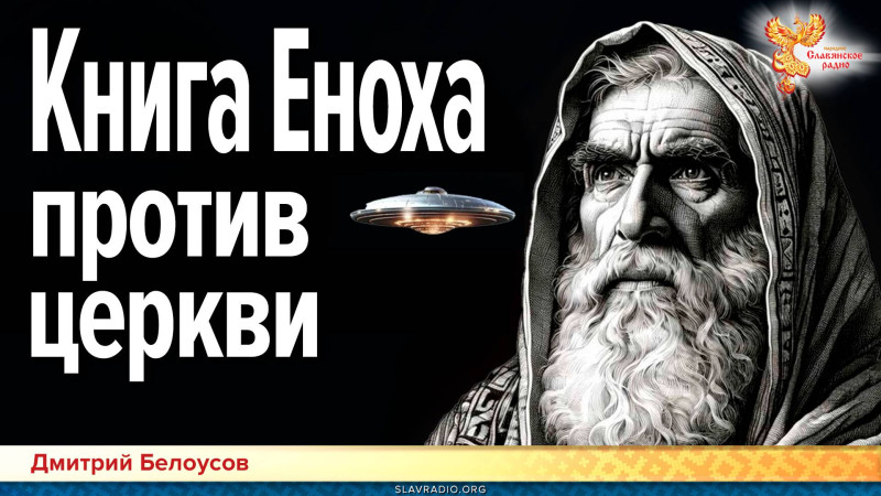 Книга Еноха против церкви