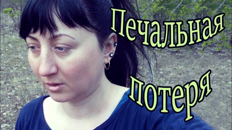 Печальная потеря, такого мы не ожидали