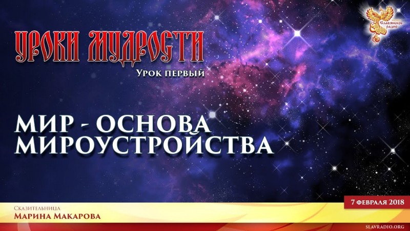 Мир - основа мироустройства. Часть 1