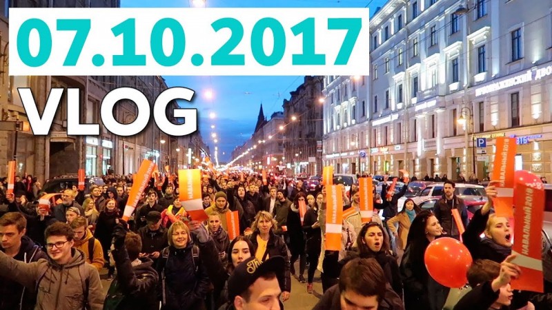 Митинг.  Санкт-Петербург.  7 октября 2017.  Марсово поле.  Ул.Пестеля.  Литейный пр-кт.