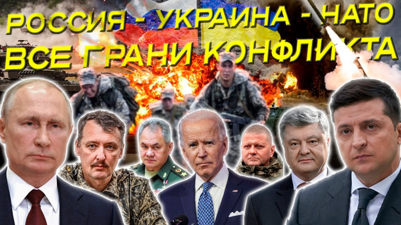 НЕОБЪЯВЛЕННАЯ ВОЙНА. РОССИЯ - УКРАИНА - НАТО, ПОЛНЫЙ ОБЗОР