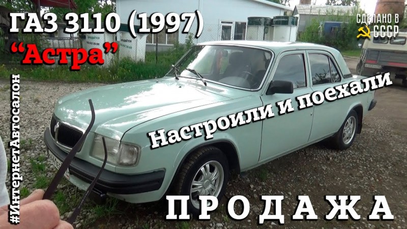 ГАЗ 3110 (1997) "АСТРА" | ПРОДАЖА | Первый тест драйв | Настроили и ПОЕХАЛИ