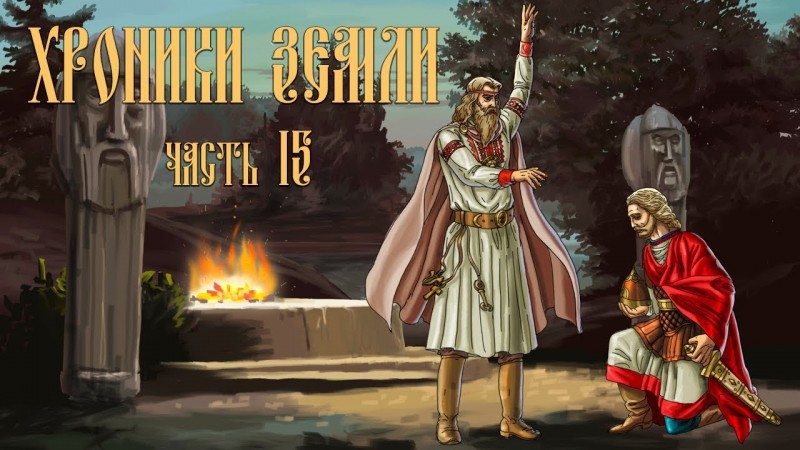 Часть 15. Хранители веры [ХРОНИКИ ЗЕМЛИ]