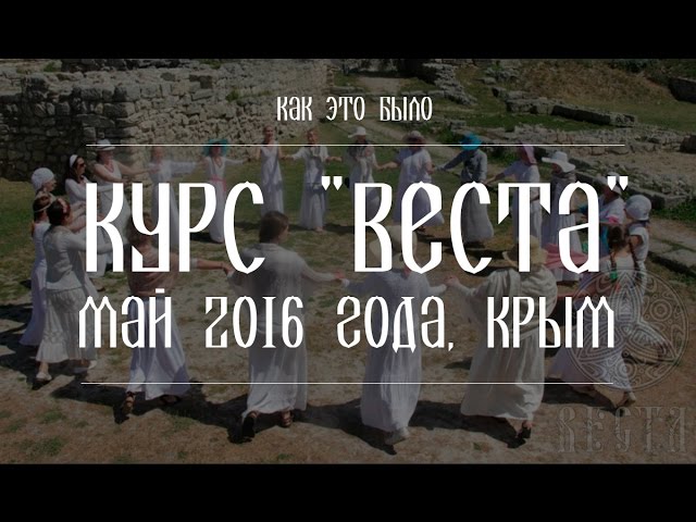 Катерина Веста - "Как это было" курс Веста 2016 КРЫМ