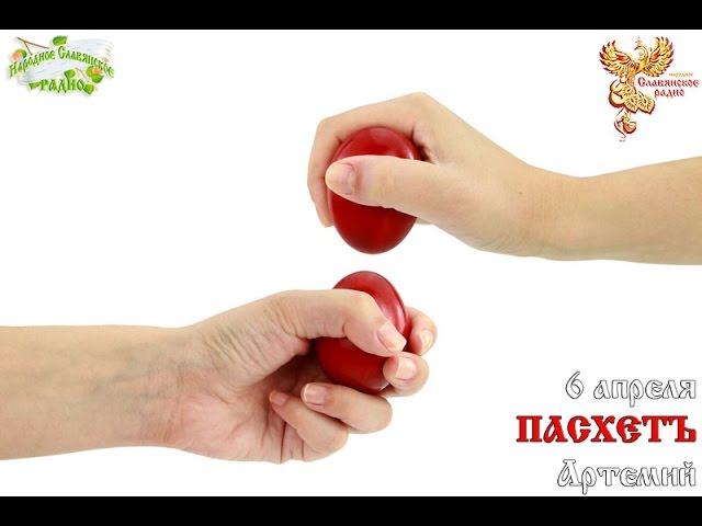 Братья-месяцы. 6 апреля - Пасхетъ