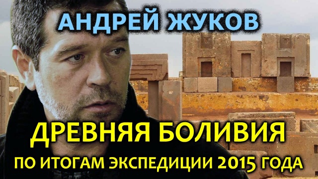 Андрей Жуков. Древняя Боливия. Тиуанако. Акапана. По результатам экспедиции 2015 года