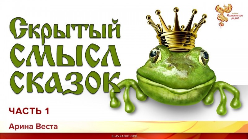 Скрытый смысл сказок. Арина Веста. Часть 1