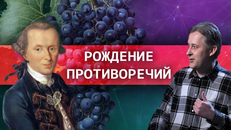 Откуда взялись противоречия // Зелёный виноград диалектики №6