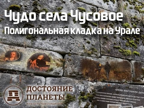 Чудо села Чусовое. Полигональная кладка на Урале