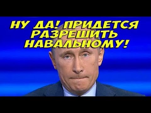 ПУТИНУ В ЛИЦО ЗАЧЕМ НАРУШАТЬ ПРАВА НАВАЛЬНОГО