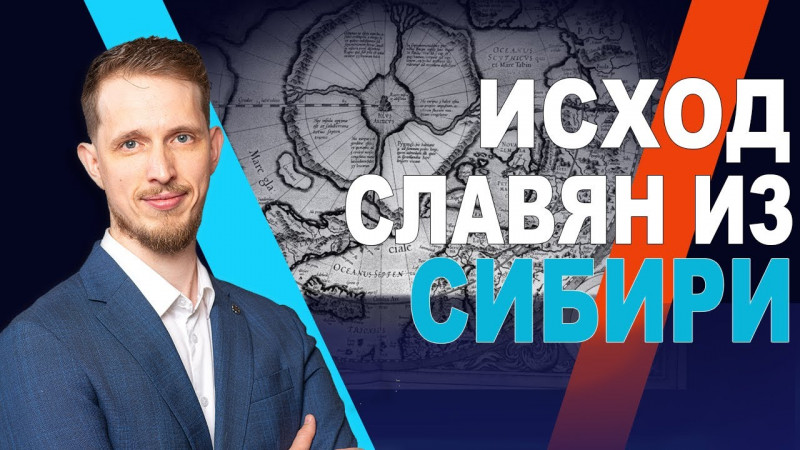 Исход славян из Сибири. Причины?