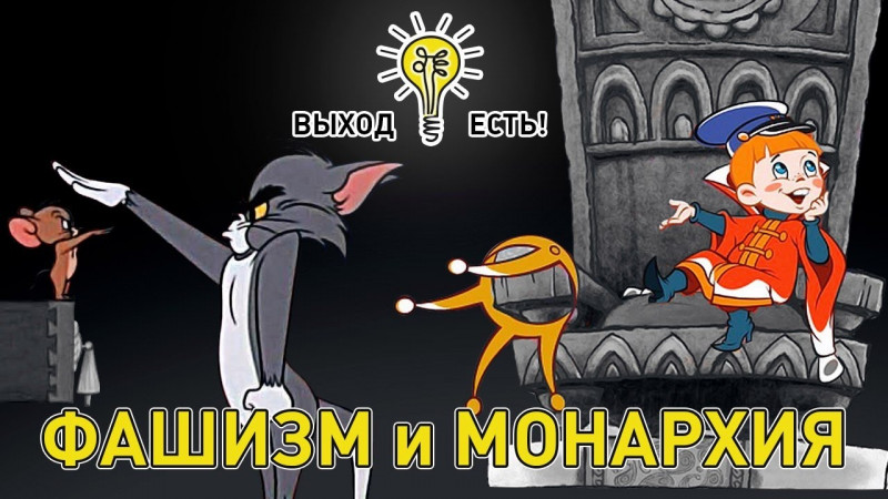 ФАШИЗМ, МОНАРХИЯ. КАК РАЗОБРАТЬСЯ В ПОЛИТИКЕ?