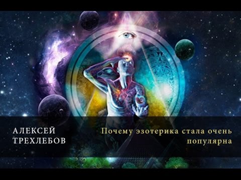 Почему эзотерика стала очень популярна. Алексей Трёхлебов