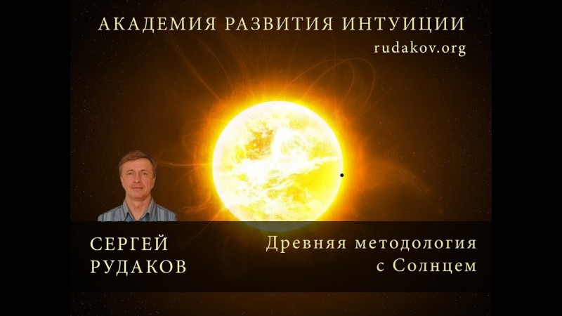"Днём солнце, вечером огонь"Рудаков Сергей
