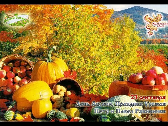 Братья Месяцы. 23 сентября - День Авсеня, Праздник Урожая. Петр и Павел Рябинники