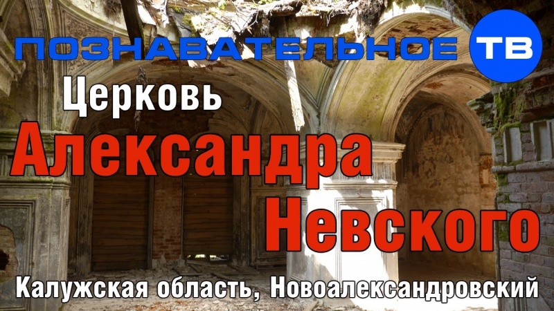 Тайны храмов: Церковь Александра Невского в Новоалександровском (Познавательное ТВ, Артём Войтенков)