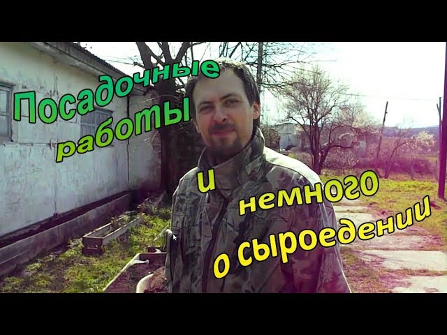 Посадочные работы и немного о сыроедении