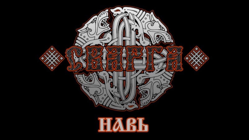 Svarga - Навь (Nav')