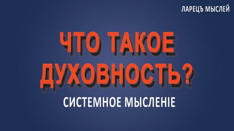 Что такое духовность? Часть 1.