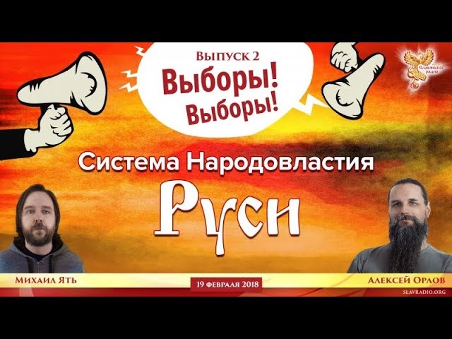 Выборы! Выборы! (Выпуск 2). Система Народовластия Руси