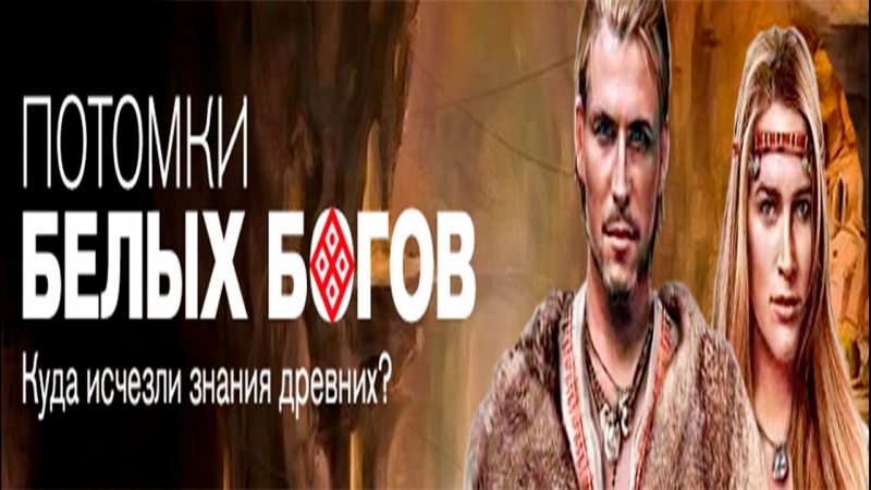 Потомки белых богов (30.09.2016) Документальный