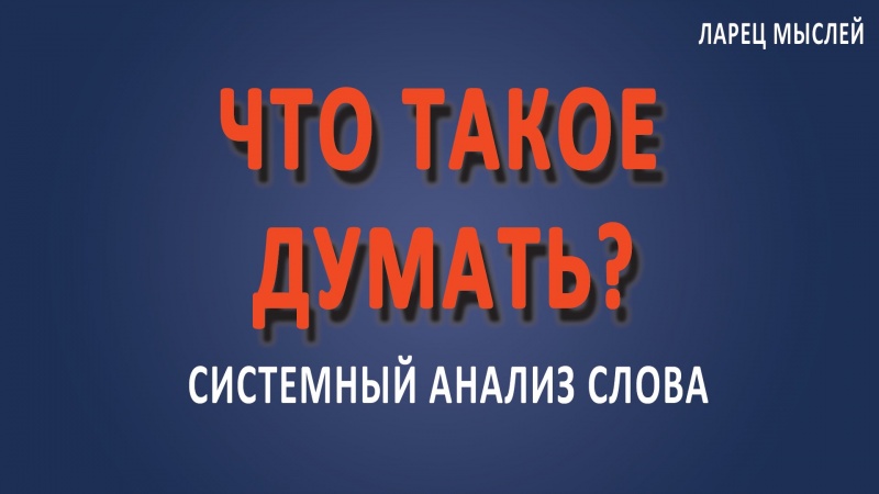 #Думать. Что такое #думать?