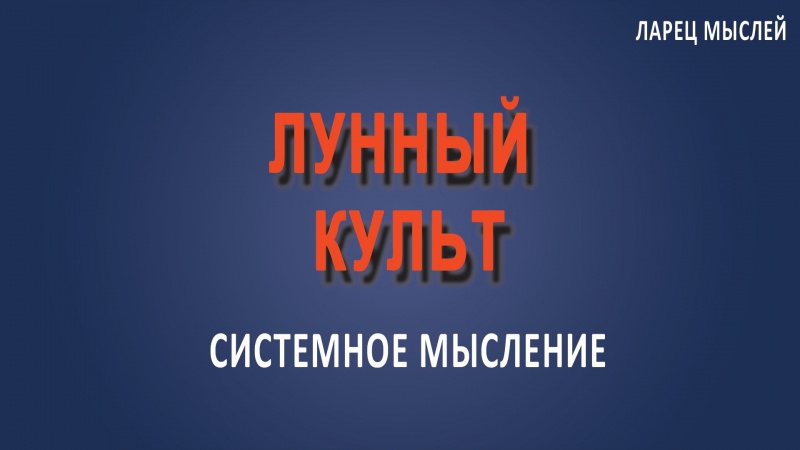 Лунный культ.