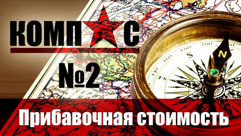 #Прибавочная #стоимость