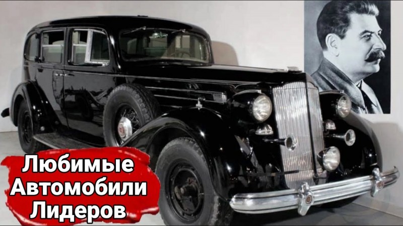 Любимые автомобили российских лидеров.