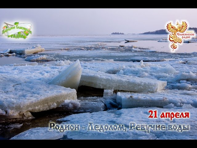 Братья Месяцы. 21 апреля - Родион - Ледолом, Ревучие воды