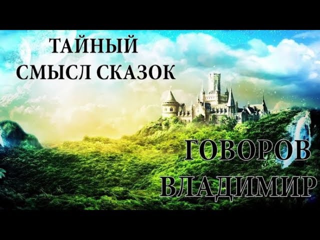 Владимир Иванович Говоров: Тайный смысл сказок (2018)
