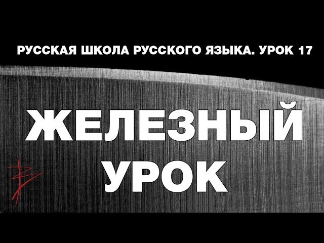 Русская Школа Русского Языка. Железный урок. Урок 17.  Виталий Сундаков
