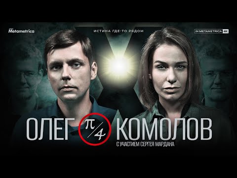 КОМОЛОВ о борьбе США и Китая, политизации общества и революции в экономике России после 24 февраля