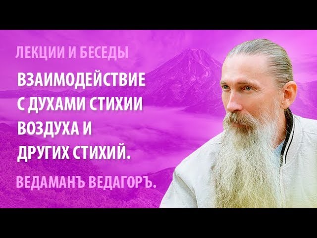 Взаимодействие с духами стихии воздуха и других стихий.