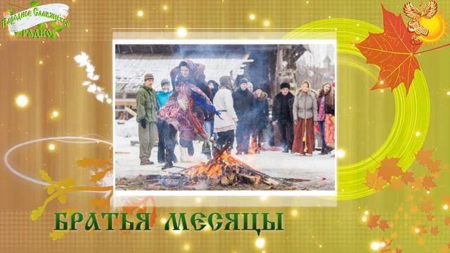 Братья месяцы 17-е января Зосима-пчельник