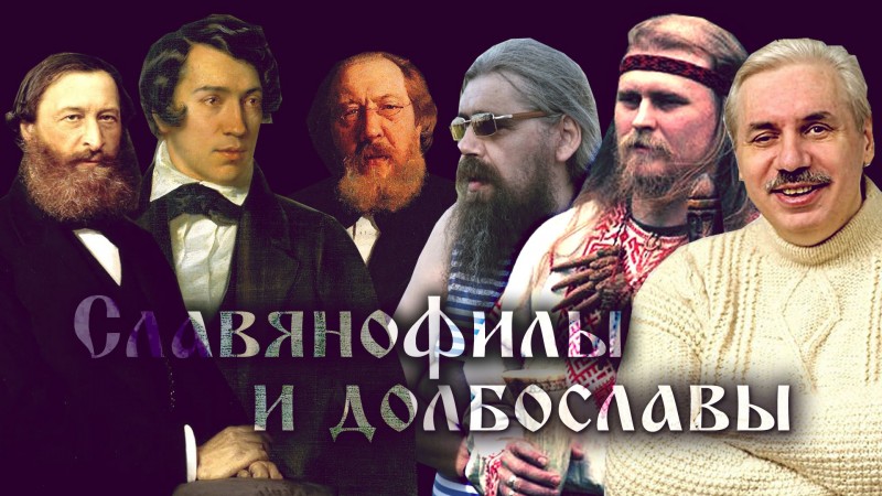 СЛАВЯНОФИЛЫ И ДОЛБОСЛАВЫ